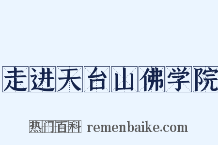 走进天台山佛学院是什么意思的图片